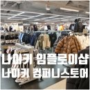 강남-236 | 강남 역삼 나이키 컴퍼니스토어 나이키임플로이샵 입장 신발 남성복 여성복 주차 총정리