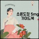 소론도정 5mg 임신 스테로이드 부작용 및 6가지 주의사항 효능 성분 총정리