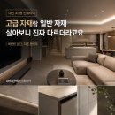 건축내장인테리어자재임대 | 대전 45평 인테리어, 고급 자재랑 일반 자재 살아보니 진짜 다르더라고요