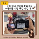 인생학교 _ 스마트폰 중급 | 신중년 빛나는 인생학교 졸업생 대상 스마트폰 사진 특강 수강 후기