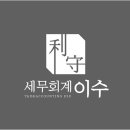 세무회계이수 - 서초구 방배로 174 | 세무회계이수