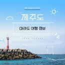 마라도가는 배시간 여객선 예약 여행 후기