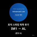 리치쌤과 funfun 영어 | (광고 X) 토익 스피킹 IM1-> AL 독학 방법 교재추천 공부 팁