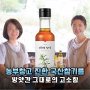 농부창고 | 진한 고소함에 반한 농부창고 저온압착 국산참기름 솔직 후기
