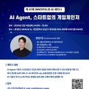 [코드엠] [대덕특구 SPACE-S 무료 세미나] AI Agent, 스타트업의 게임 이미지