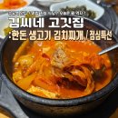 자매숯불생고기식당 | [보험설계사의 일상] 오늘뭐먹지 수유역 맛집 김씨네 고깃집 점심특선 한돈 생고기 김치찌개