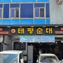 태평순대 | 명학역 순대국 맛집, 태평순대에서 든든한 한 끼!