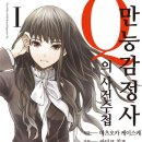 [일본 순정만화책 추천] 만능감정사 Q의 사건수첩 , 1~10권 완결입니다. - 카미코 치즈. 이미지