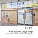 UR(의정부시)-[둔야로]-상-9 | 장난감대여 장난감도서관 의정부 민락점 이용방법 및 이용후기