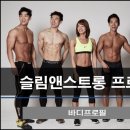슬림앤스트롱 이미지