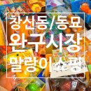 1차로, 2차로 표지판 | 말랑이 사러 서울간 곧 30살 어른이_창신동 완구거리, 동묘 완구거리 쇼핑 후기
