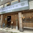 토부인 | [동명동 맛집] 입에서 살살 녹는 모둠사시미, 분위기 좋은 동명동 이자카야 '토부' 솔직후기