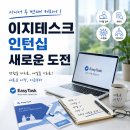 [공지] 시니어 두 번째 커리어 1 - 이지테스크 인턴십 새로운 도전