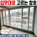 (주)중앙창호 | 🌿 [강북구 아파트 리모델링] 20년을 지켜줄 든든한 방패! 진흥창호 완벽 셋업