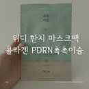 수분 콜라겐 마스크팩 PDRN 워디마스크팩 후기