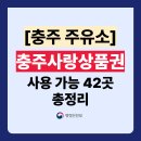 (주)파리크라상 천등산(제천방향)주유소 | 충주사랑상품권 주유소 가맹점 42곳 총정리! (사용처 주소,전화번호 포함)