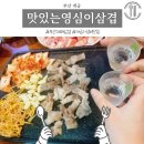 맛있는영심이대패삼겹살 이미지