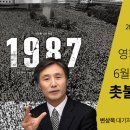 [세대 간의 대화] 2018년이 본 1987년, 1987년이 본 2018년(1): 영화 ＜1987＞과 6월 항쟁, 그리고 촛불집회 이미지