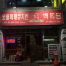 숯불바베큐치킨백록담 이미지