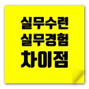 건축사사무소 인턴 알바, 실무수련 기간으로 인정될까? 건축사자격시험 도전! 이미지