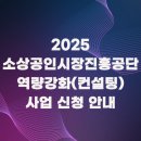 2025 소상공인시장진흥공단 소상공인 역량강화 사업 컨설팅 신청