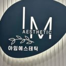 아임에스테틱 네이버블로그