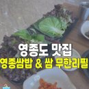 인천 영종도 맛집 &amp; 영종쌈밥 쌈채소 무한리필 내돈내산