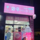 와우아이스간석역점 | 무인아이스크림창업 와우아이스 무인아이스크림 간석동