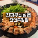 세븐일레븐 천안두정해마루점 | [천안맛집] 진짜무쇠삼겹 천안두정점 | 두정동 24시간 솥뚜껑 삼겹살