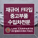 재규어 F타입 중고부품 앞범퍼 본넷 도어 수입차전문 엔진 및 외관파츠 부품구하기 이미지