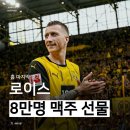 홈 관중 8만명에게 맥주를 쏜 마르코 로이스 이미지