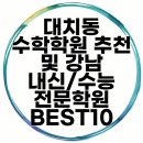 이범수수학전문수능학원 | 대치동 수학학원 추천 및 강남 내신/수능 전문학원 BEST10