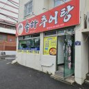 송화추어탕 - 창원시 의창구 지귀로119번길 9-3 | 송화추어탕