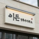 이든 건축사사무소 네이버블로그