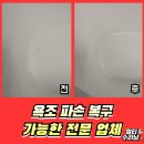 분당 신성 태권 도장 | 욕조 바닥찍힘 파손 복원전문 수리비용