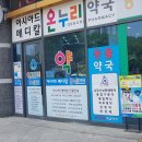 선수촌약국 이미지