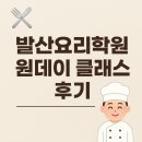 나를위한 보양식 요리 만들기 | “나를 위한 요리 시간” 발산요리학원 원데이클래스 수강생 실제 후기!![추천]