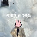 일영로 | 서울 근교 경기도 사패산 원각폭포 눈 없이도 좋은 겨울 산행