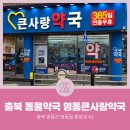 영동큰사랑약국 | 충북동물약국 : 충청북도 영동군 영동읍 영동큰사랑약국 소개해요!