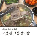 고집센 그집 갈비탕(칠곡점) | 대구 방촌동 고집 센 그 집 갈비탕 현지인 추천 방문 후기