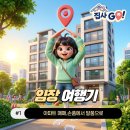 디딤돌고시원 | 임장 여행기 #1 | 첫 아파트 매매, 손품에서 발품으로