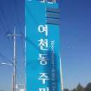 여천동주민센터 이미지