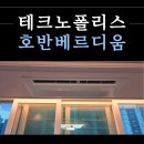 대구테크노폴리스 호반 베르디움 시스템에어컨 삼성 무풍 설치 후기