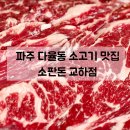 참숯생고기마을 | 파주 교하 소고기 맛집 | 다율동 가성비 고기집 소판돈 교하점 솔직후기