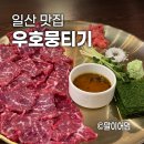 라엘르 고양일산본점 | 일산 뭉티기 라페스타 맛집, 우호뭉티기 일산본점 솔직 방문후기