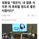 성동일 "정은지, 내 결혼 서두른 게 후회될 정도로 좋은 사람이다" 이미지