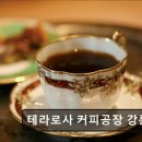 7459 | 강릉 카페 추천 테라로사 커피공장 강릉본점 강릉 테라로사, 주차 편리한 카페