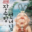 뮤지컬 ＜장수탕 선녀님＞ 이미지