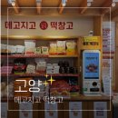 메고지고 떡창고&남영댁커피24