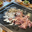 성남 오리고기 맛집, 풍경돌판구이 예약 및 웨이팅, 주차정보